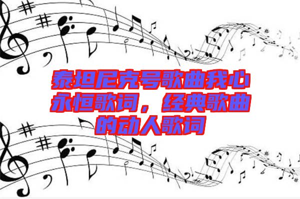 泰坦尼克號歌曲我心永恒歌詞，經典歌曲的動人歌詞