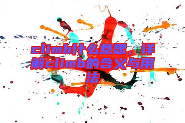 climb什么意思，詳解climb的含義與用法
