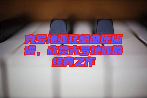 克羅地亞狂想曲原版譜，欣賞克羅地亞的經(jīng)典之作