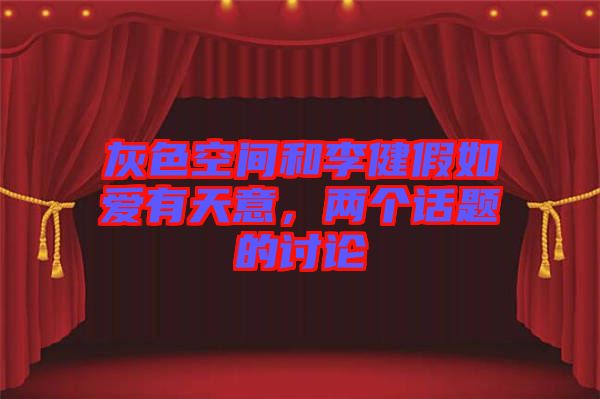 灰色空間和李健假如愛(ài)有天意，兩個(gè)話(huà)題的討論