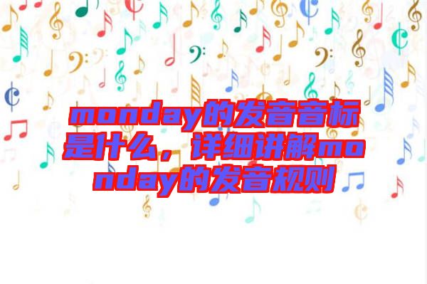 monday的發(fā)音音標(biāo)是什么，詳細(xì)講解monday的發(fā)音規(guī)則