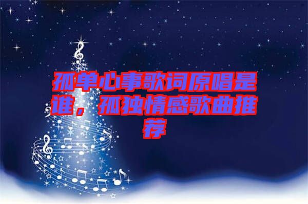 孤單心事歌詞原唱是誰(shuí)，孤獨(dú)情感歌曲推薦