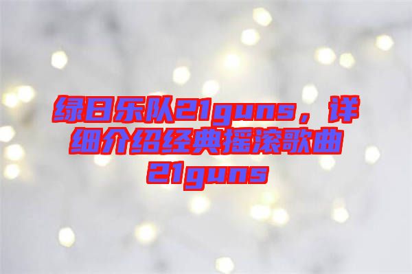 綠日樂隊21guns，詳細介紹經典搖滾歌曲21guns