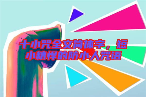 十小咒全文簡體字，短小精悍的防小人咒語