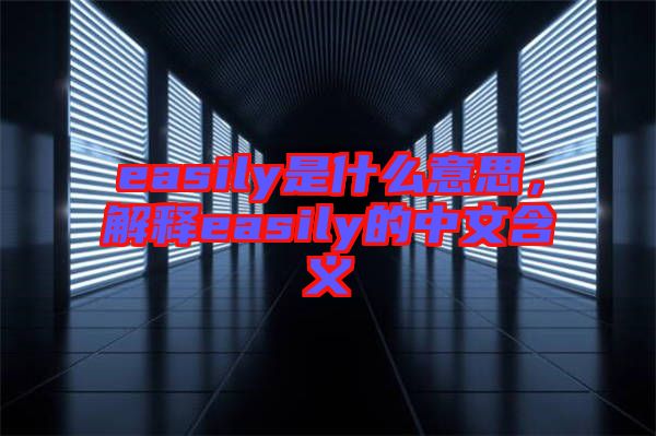 easily是什么意思，解釋easily的中文含義