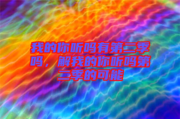 我的你聽嗎有第二季嗎，解我的你聽嗎第二季的可能