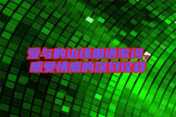 愛與的邊緣國語歌詞，感受情感的深刻詮釋