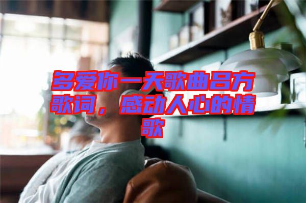多愛你一天歌曲呂方歌詞，感動人心的情歌
