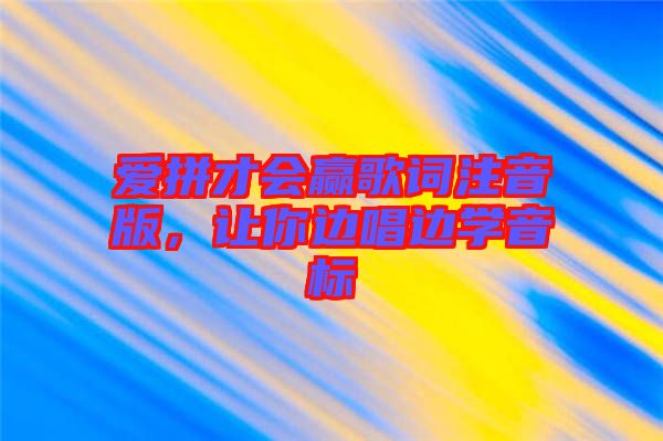 愛拼才會(huì)贏歌詞注音版，讓你邊唱邊學(xué)音標(biāo)