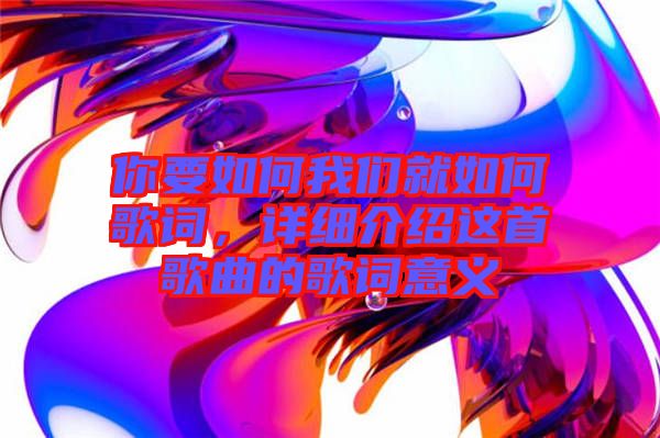 你要如何我們就如何歌詞，詳細介紹這首歌曲的歌詞意義