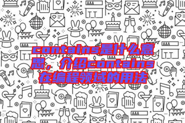 contains是什么意思，介紹contains在編程領(lǐng)域的用法
