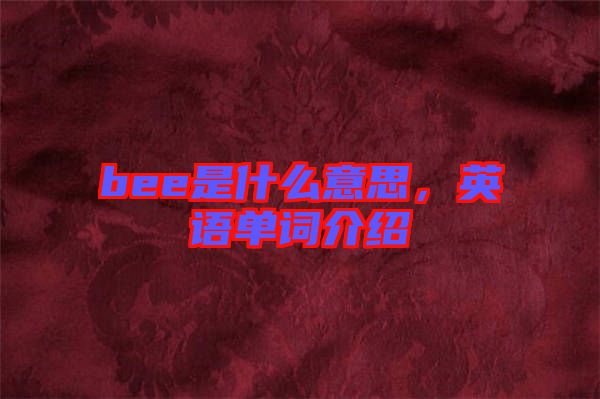 bee是什么意思，英語單詞介紹