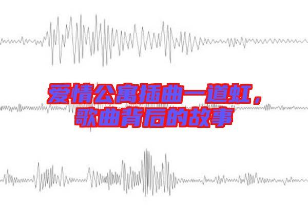 愛(ài)情公寓插曲一道虹，歌曲背后的故事