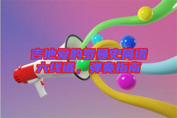 吉他愛的羅曼史簡(jiǎn)譜六線譜，彈奏指南