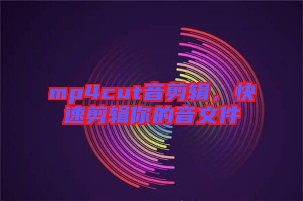 mp4cut音剪輯，快速剪輯你的音文件