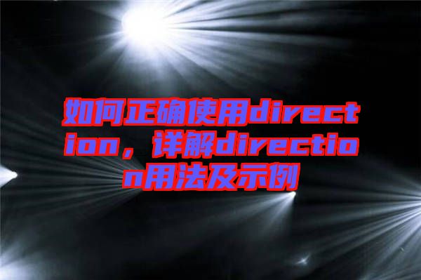 如何正確使用direction，詳解direction用法及示例