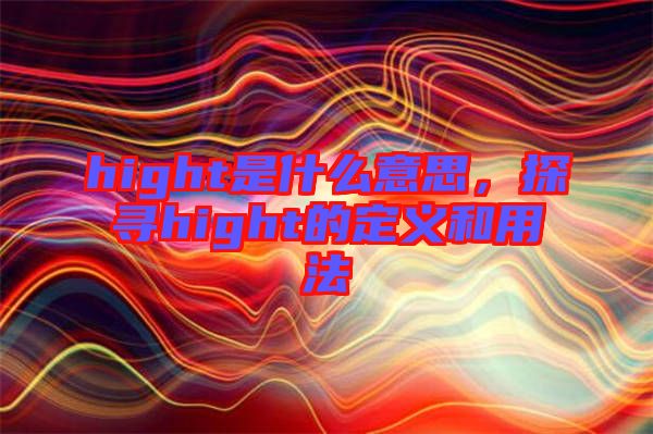 hight是什么意思，探尋hight的定義和用法