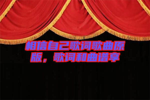相信自己歌詞歌曲原版，歌詞和曲譜享