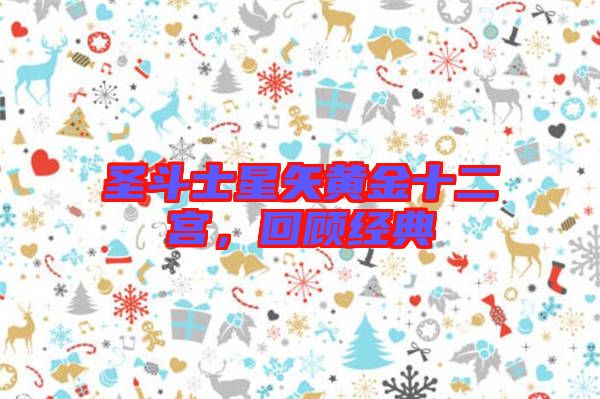 圣斗士星矢黃金十二宮，回顧經(jīng)典