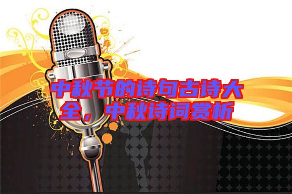 中秋節(jié)的詩句古詩大全，中秋詩詞賞析