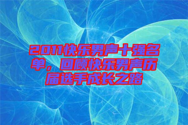 2011快樂男聲十強(qiáng)名單，回顧快樂男聲歷屆選手成長之路