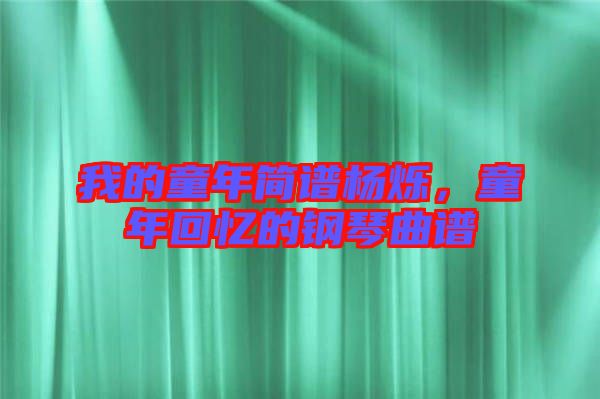 我的童年簡譜楊爍，童年回憶的鋼琴曲譜