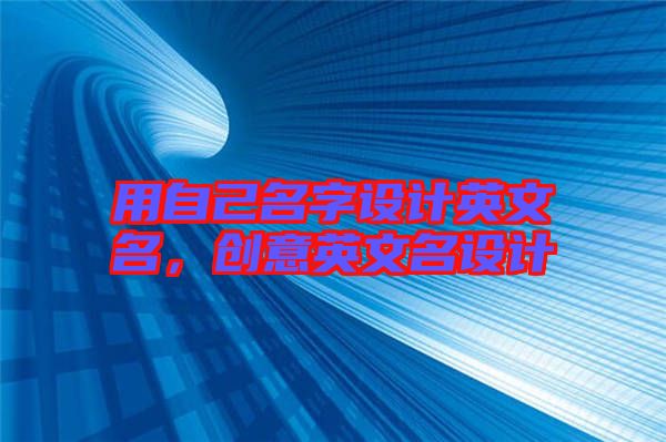 用自己名字設計英文名，創(chuàng)意英文名設計
