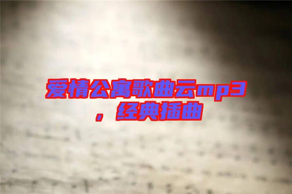 愛情公寓歌曲云mp3，經(jīng)典插曲