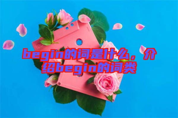 begin的詞是什么，介紹begin的詞類