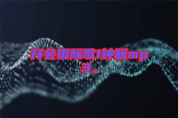 開會國際歌1鐘版mp3，
