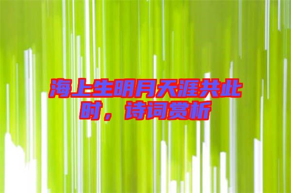 海上生明月天涯共此時，詩詞賞析