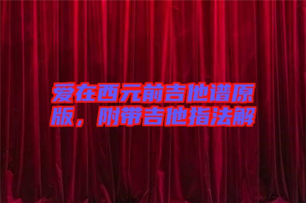 愛在西元前吉他譜原版，附帶吉他指法解