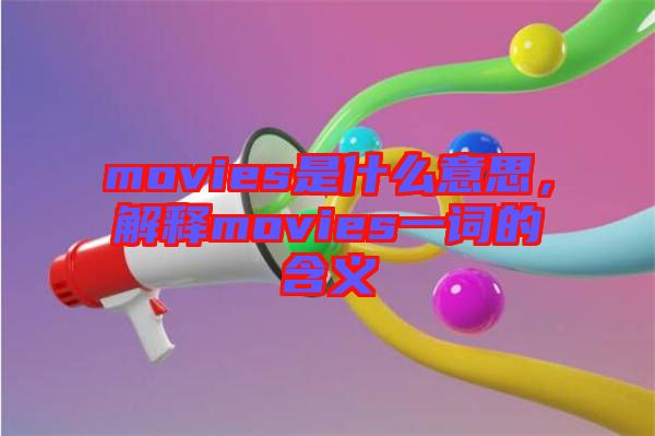 movies是什么意思，解釋movies一詞的含義