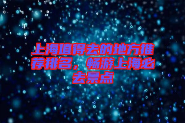 上海值得去的地方推薦排名，暢游上海必去景點(diǎn)
