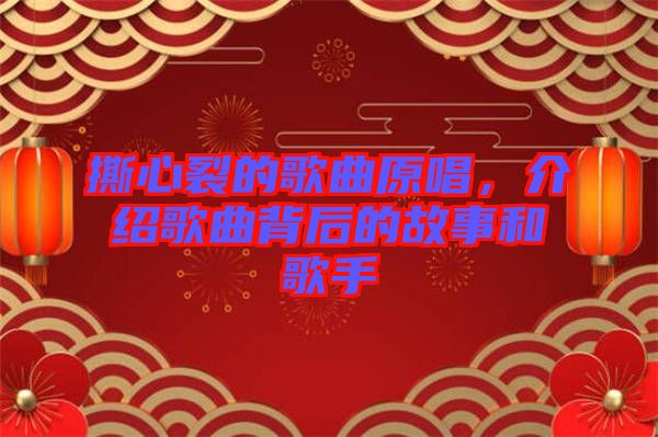 撕心裂的歌曲原唱，介紹歌曲背后的故事和歌手