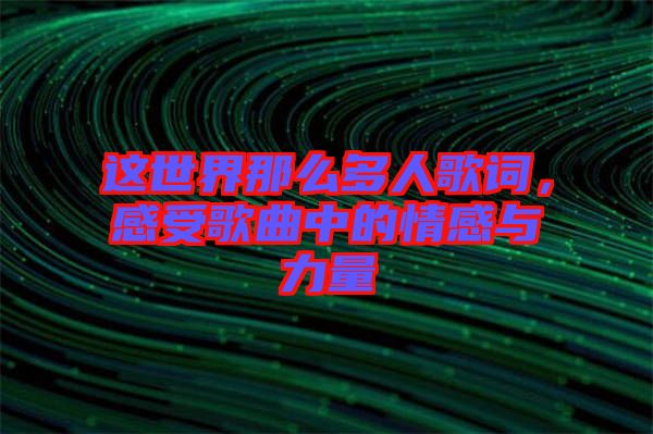 這世界那么多人歌詞，感受歌曲中的情感與力量