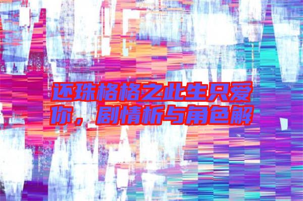 還珠格格之此生只愛你，劇情析與角色解