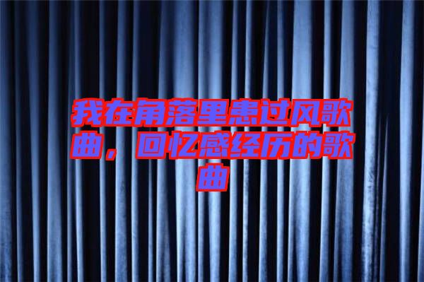 我在角落里患過(guò)風(fēng)歌曲，回憶感經(jīng)歷的歌曲