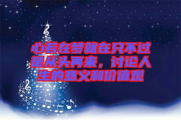 心若在夢就在只不過是從頭再來，討論人生的意義和價值觀