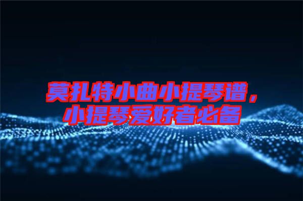 莫扎特小曲小提琴譜，小提琴愛好者必備