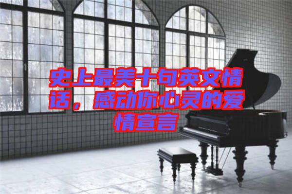史上最美十句英文情話，感動(dòng)你心靈的愛(ài)情宣言