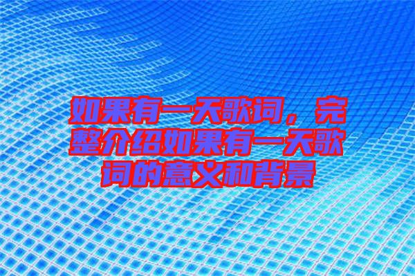 如果有一天歌詞，完整介紹如果有一天歌詞的意義和背景