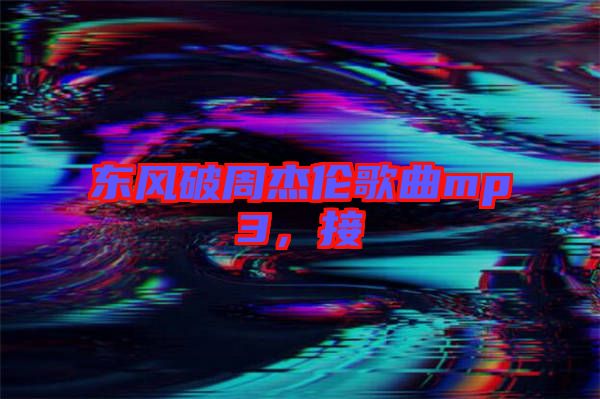 東風(fēng)破周杰倫歌曲mp3，接