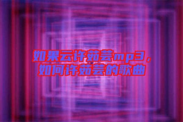 如果云許茹蕓mp3，如何許茹蕓的歌曲