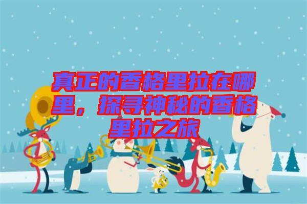 真正的香格里拉在哪里，探尋神秘的香格里拉之旅