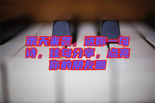 雨天來襲，送你一句詩，佳句分享，點亮你的朋友圈