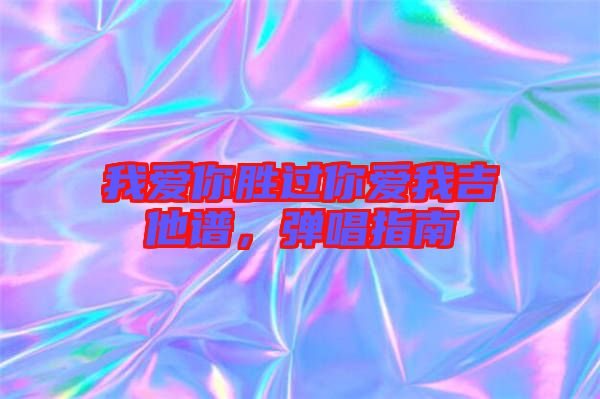 我愛你勝過(guò)你愛我吉他譜，彈唱指南