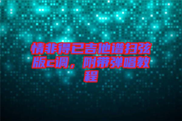 情非得已吉他譜掃弦版c調(diào)，附帶彈唱教程