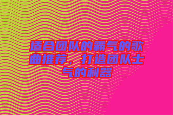 適合團(tuán)隊的霸氣的歌曲推薦，打造團(tuán)隊士氣的利器