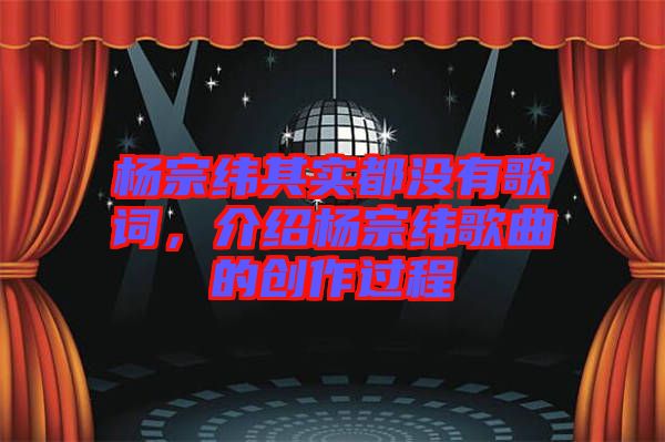 楊宗緯其實(shí)都沒有歌詞，介紹楊宗緯歌曲的創(chuàng)作過程